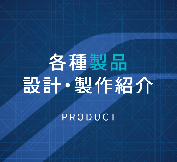 バナー：各種製品、設計・製作紹介