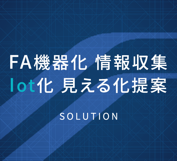 バナー：FA機器化、情報収集、Iot化見える化提案