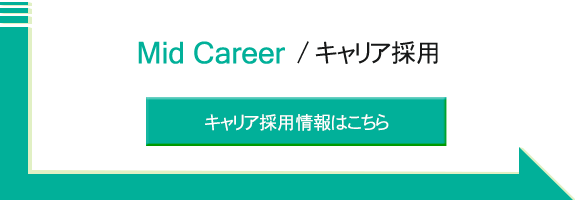 バナー：キャリア採用情報はこちら