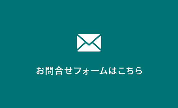 バナー：お問合せフォームはこちら